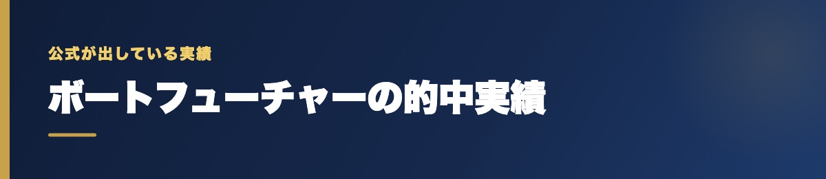 ボートフューチャーの的中実績の確認