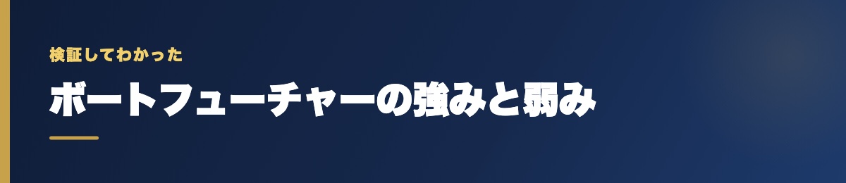 ボートフューチャーの強みと弱み