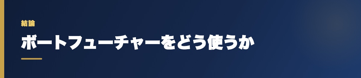 ボートフューチャーをどう使うか