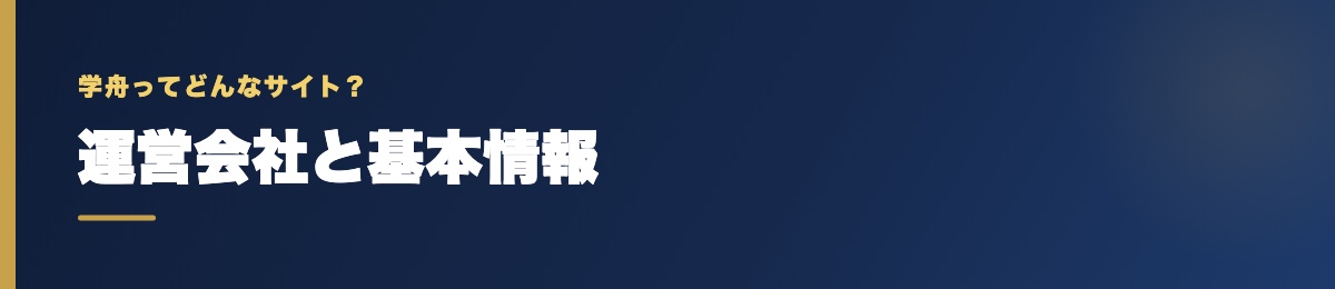 学舟の運営会社と基本情報
