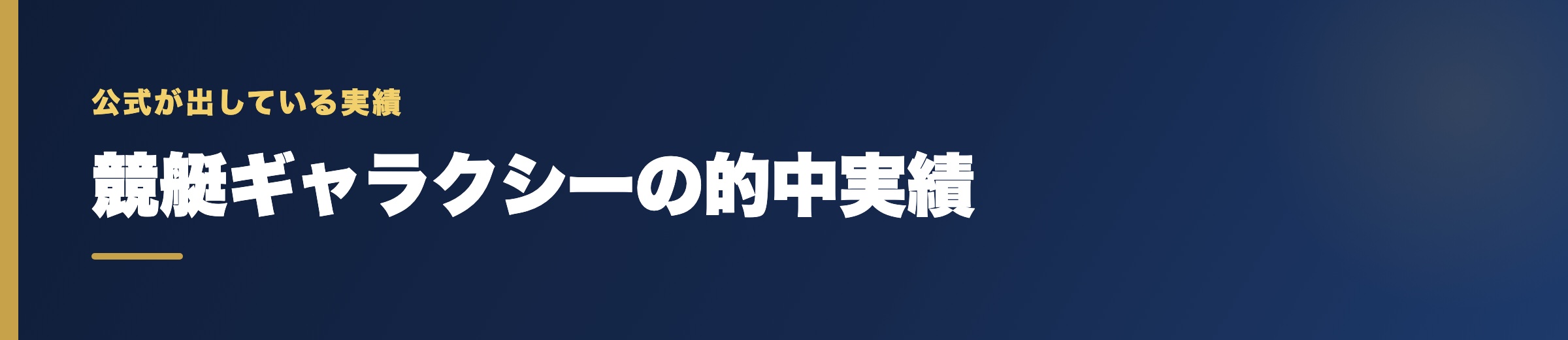 競艇ギャラクシーの的中実績の確認