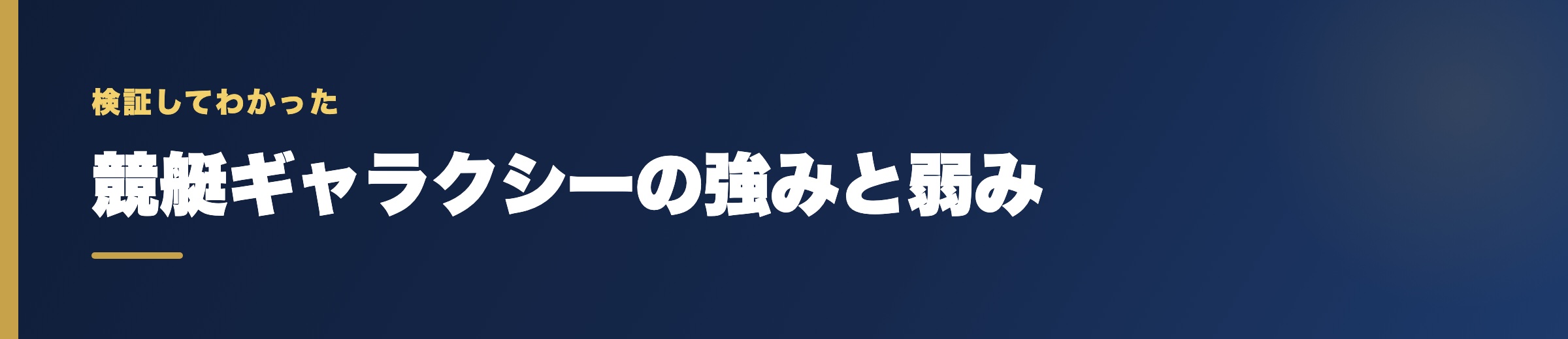 競艇ギャラクシーの強みと弱み