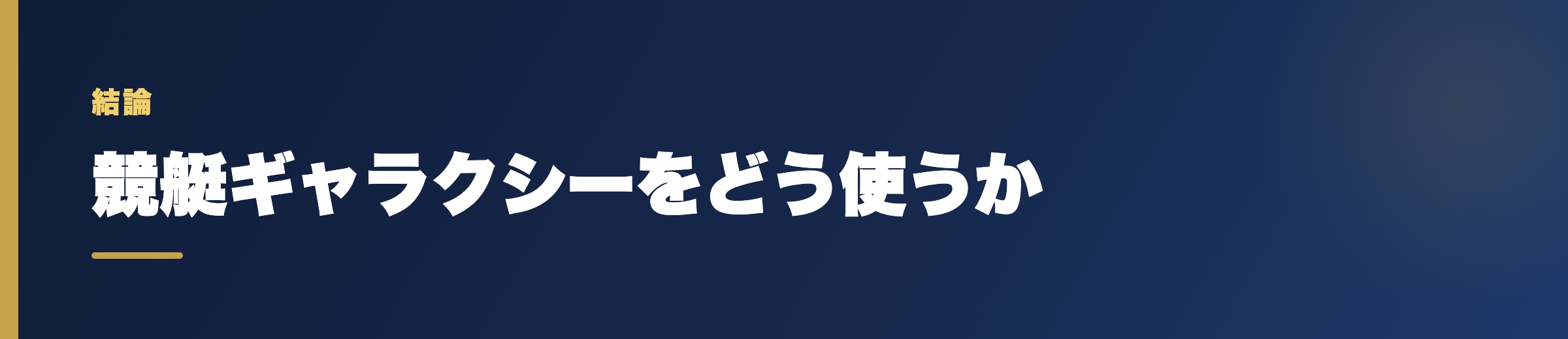 競艇ギャラクシーをどう使うか