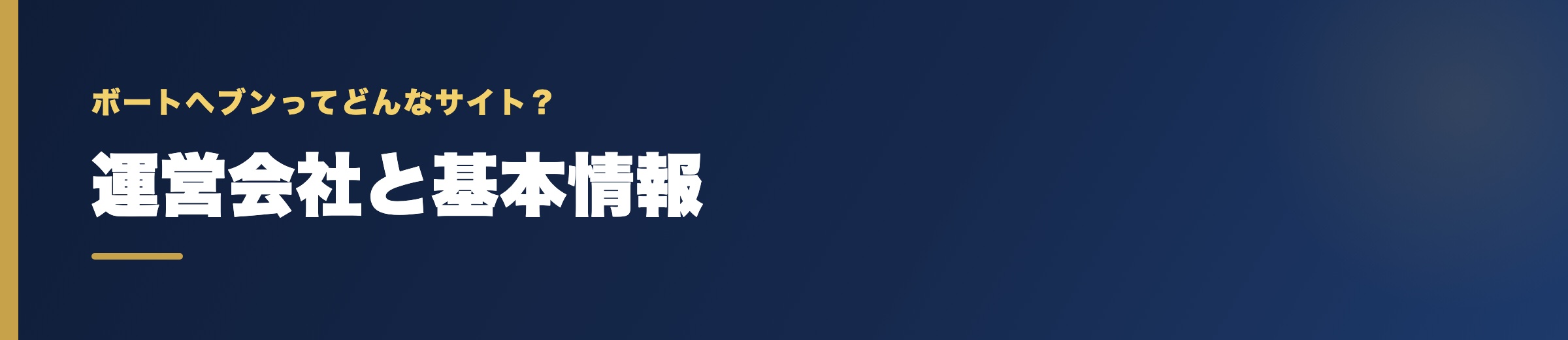 ボートヘブンの運営会社と基本情報