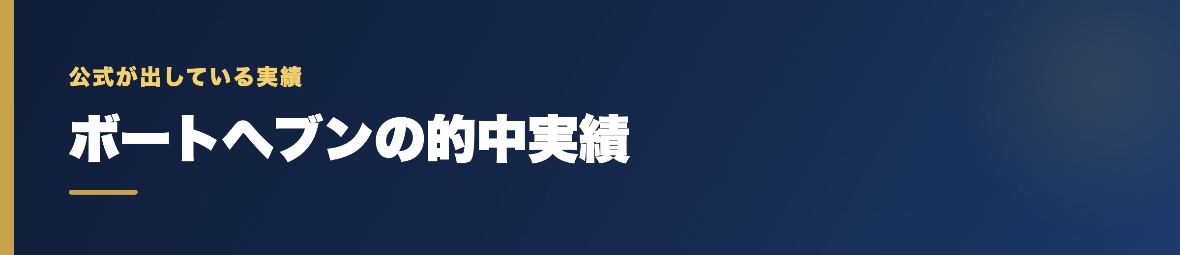 ボートヘブンの的中実績の確認