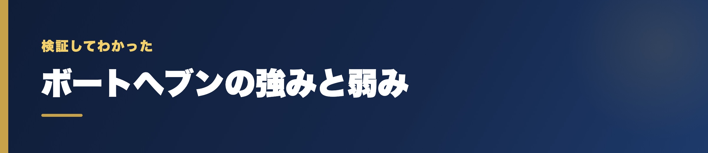 ボートヘブンの強みと弱み