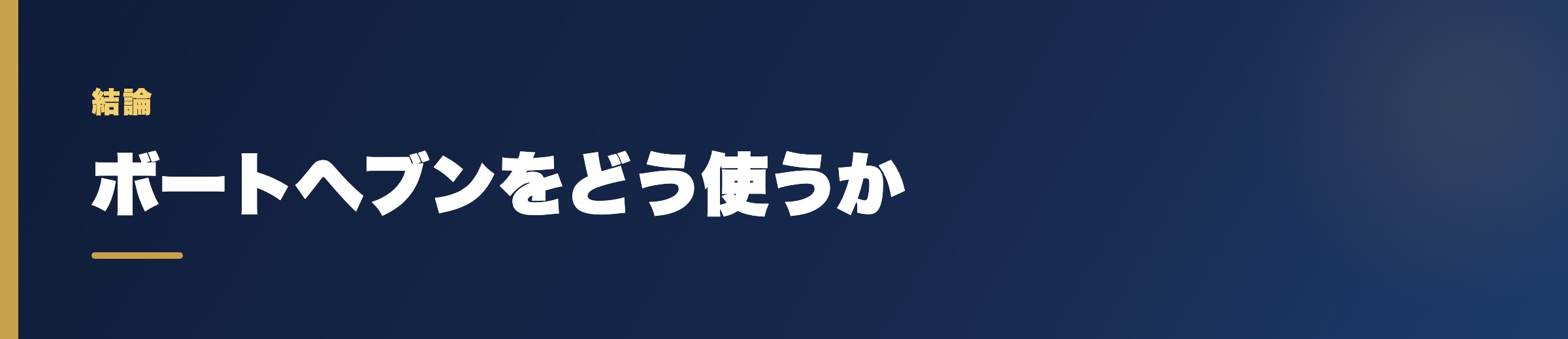 ボートヘブンをどう使うか
