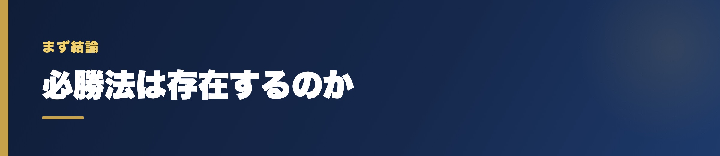 競艇に「必勝法」は存在するのか【結論】