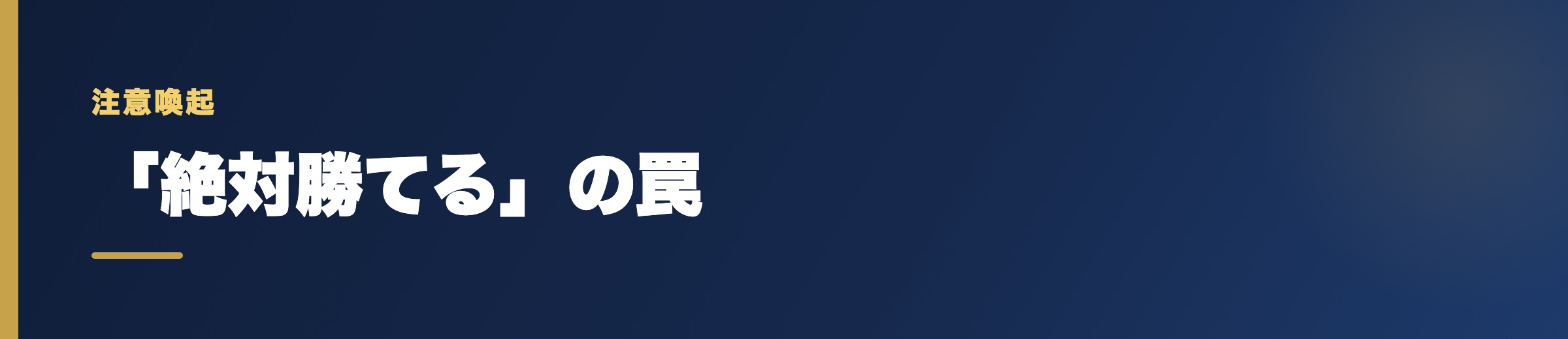 「絶対勝てる」情報商材・予想サイトに注意