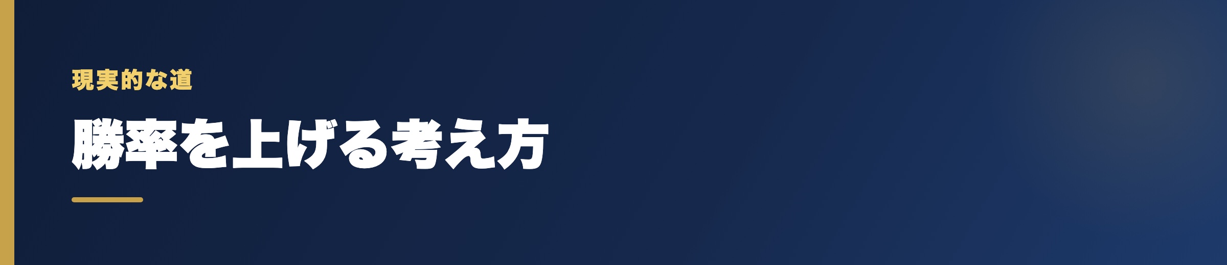 現実的に競艇の勝率を上げる考え方