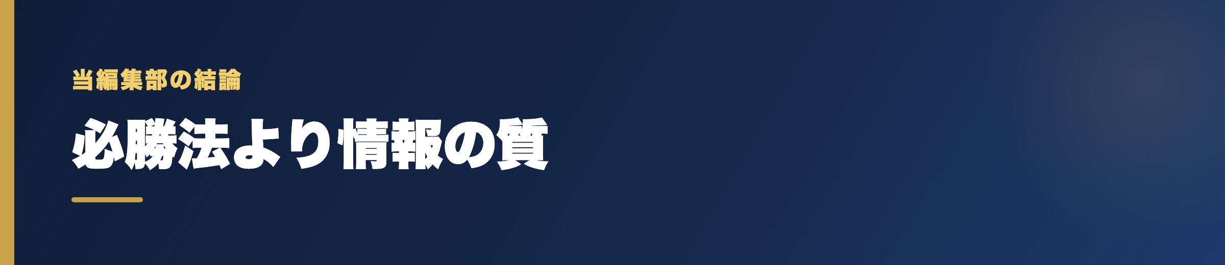 必勝法より「情報の質」を——当編集部の結論