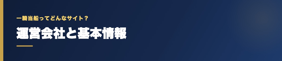 一騎当船の運営会社と基本情報