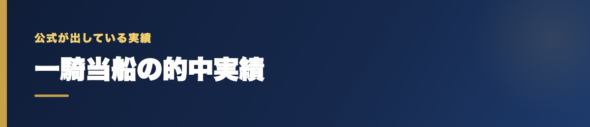 一騎当船の的中実績の確認