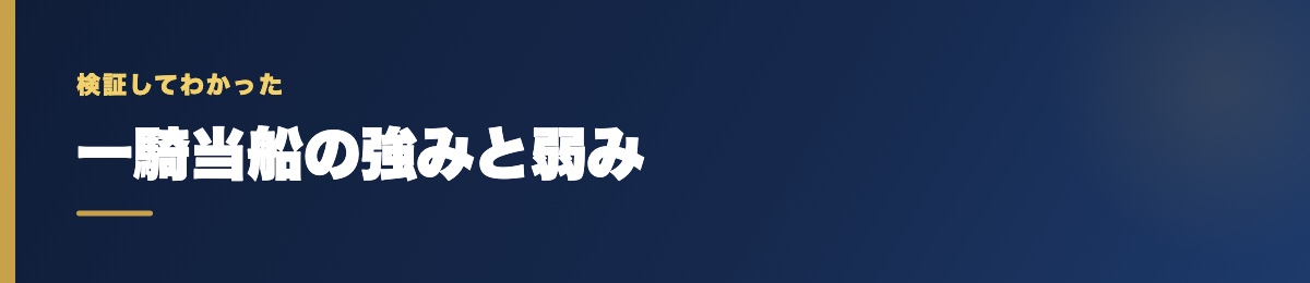 一騎当船の強みと弱み