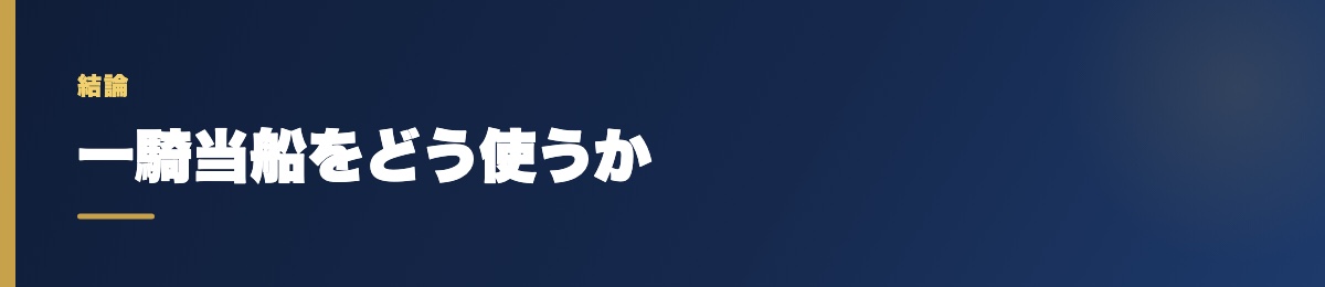 一騎当船をどう使うか