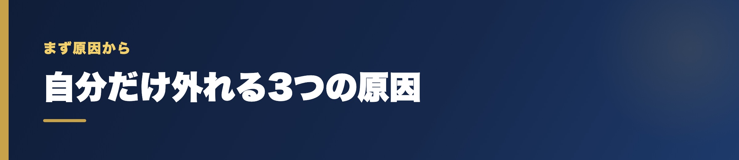 競艇予想サイトで自分だけ外れると感じる3つの原因