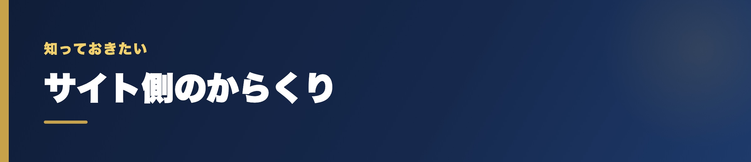 「自分だけ外れる」と感じさせるサイト側のからくり