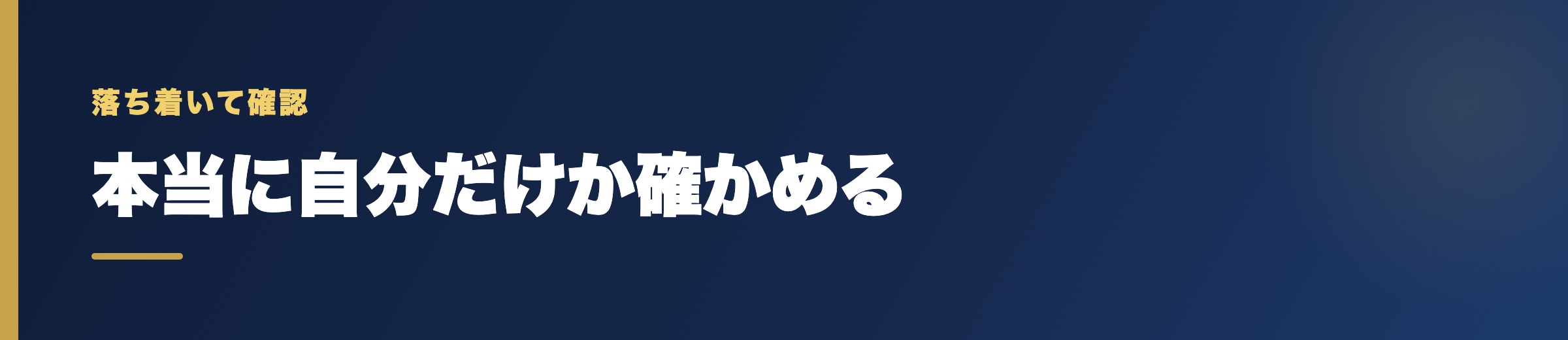 本当に「自分だけ」外れているのかを確かめる方法