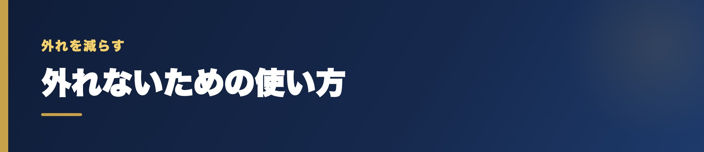 競艇予想サイトで自分だけ外れないための使い方