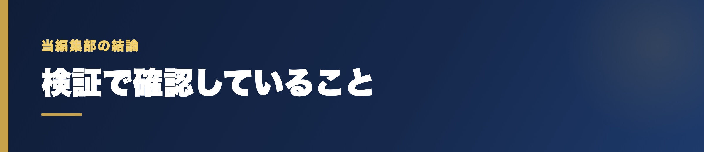 当編集部が「自分だけ外れない」ために確認していること