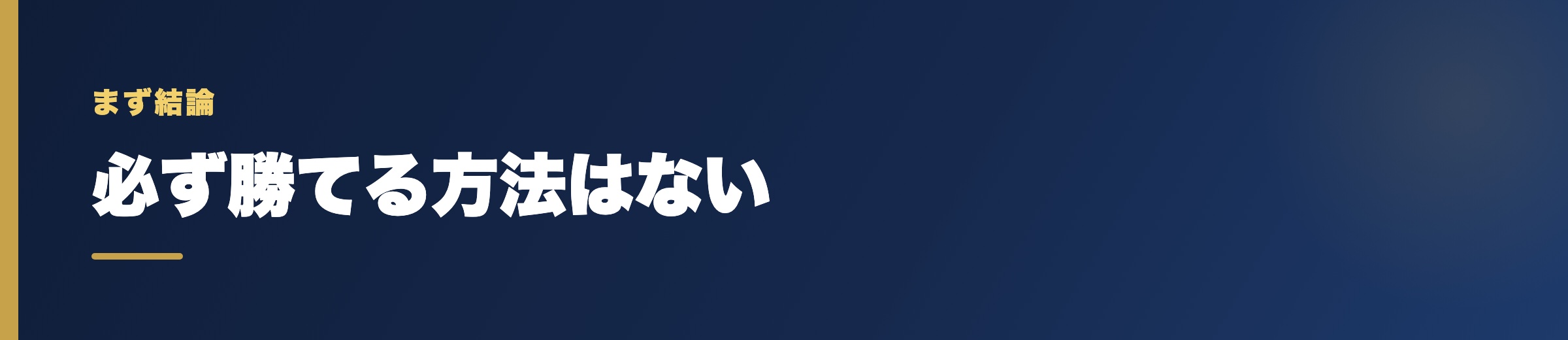 競艇に「必ず勝てる方法」はない、が結論
