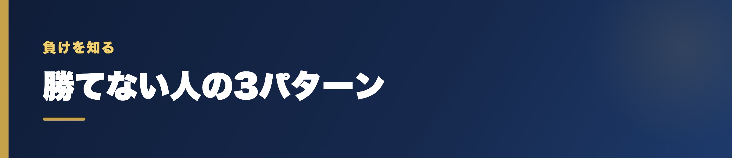 競艇で勝てない人に共通する3つの負けパターン