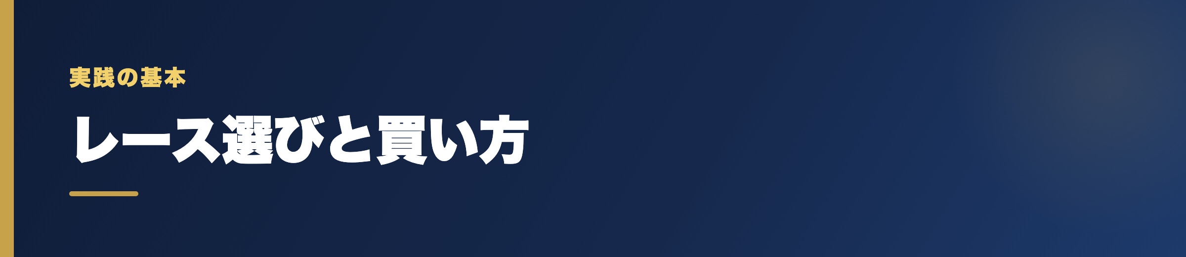 勝率を上げるレース選び・買い方の基本