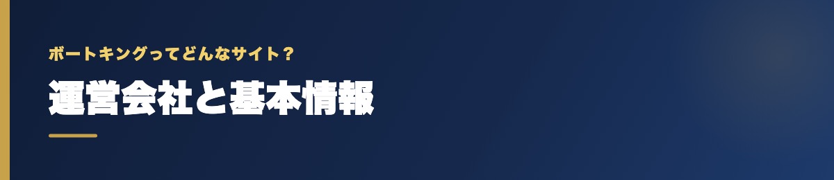 ボートキングの運営会社と基本情報