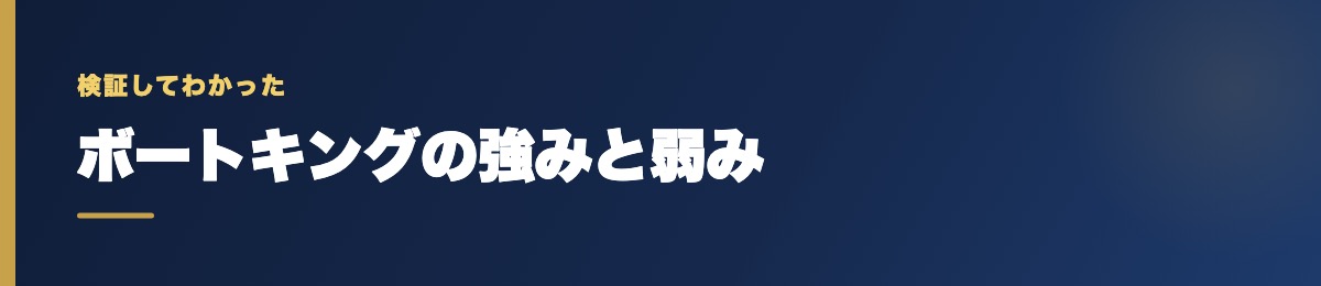 ボートキングの強みと弱み