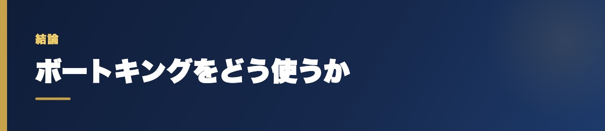 ボートキングをどう使うか