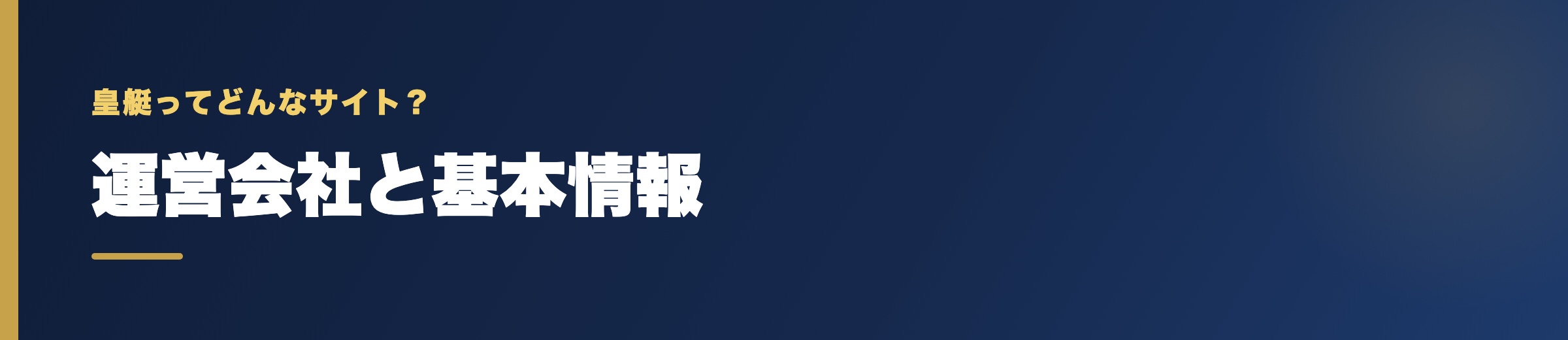 皇艇の運営会社と基本情報