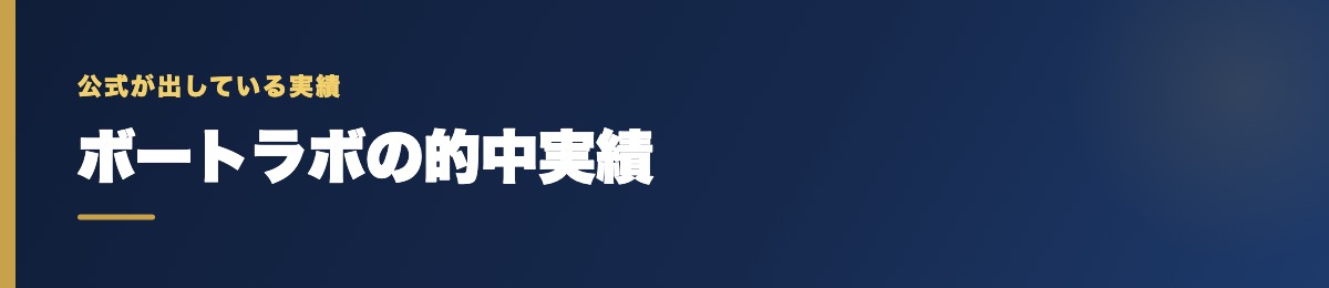 ボートラボの的中実績の確認