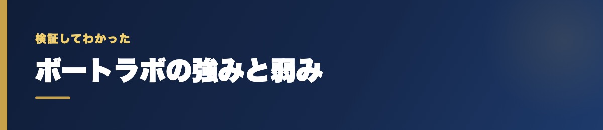 ボートラボの強みと弱み