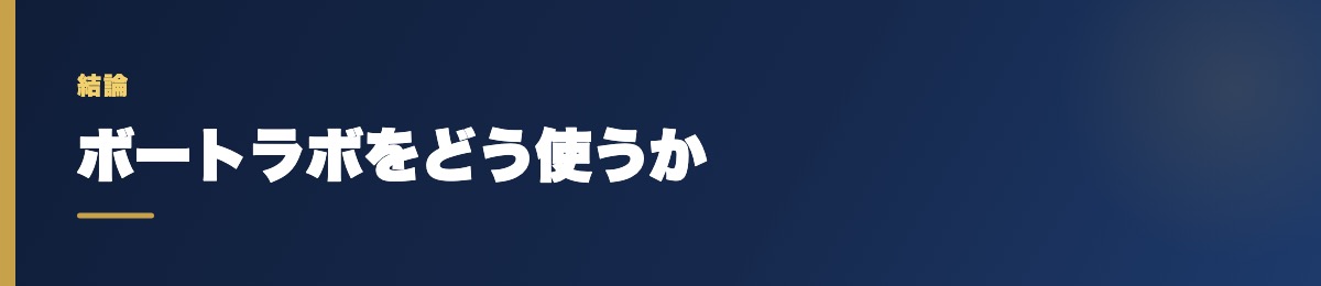 ボートラボをどう使うか