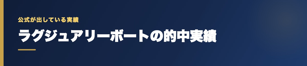 ラグジュアリーボートの的中実績の確認