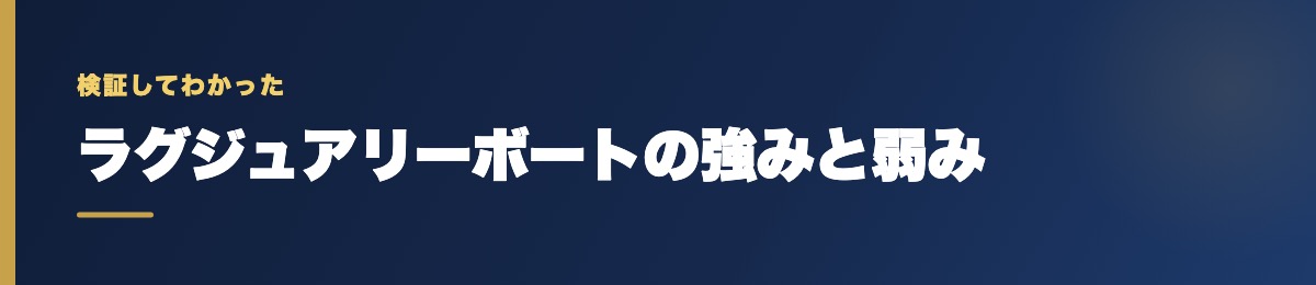 ラグジュアリーボートの強みと弱み