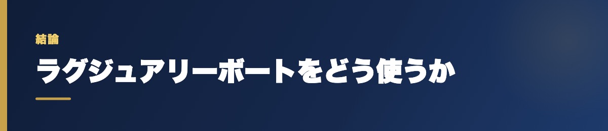 ラグジュアリーボートをどう使うか