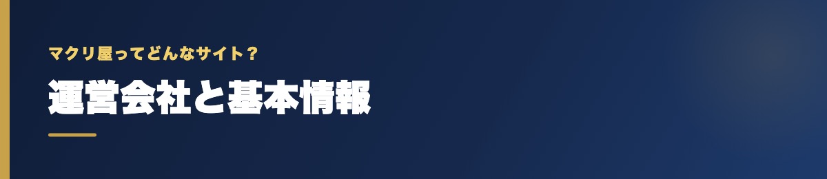 マクリ屋の運営会社と基本情報