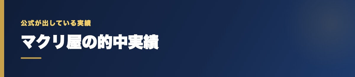 マクリ屋の的中実績の確認