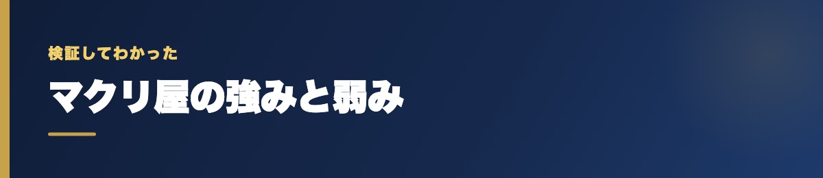 マクリ屋の強みと弱み