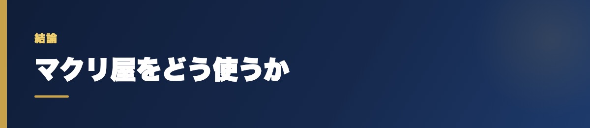 マクリ屋をどう使うか