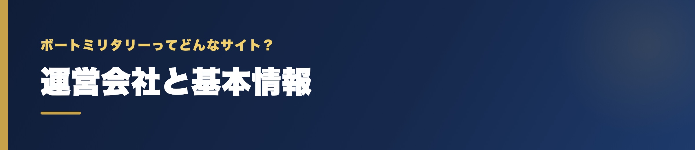 ボートミリタリーの運営会社と基本情報