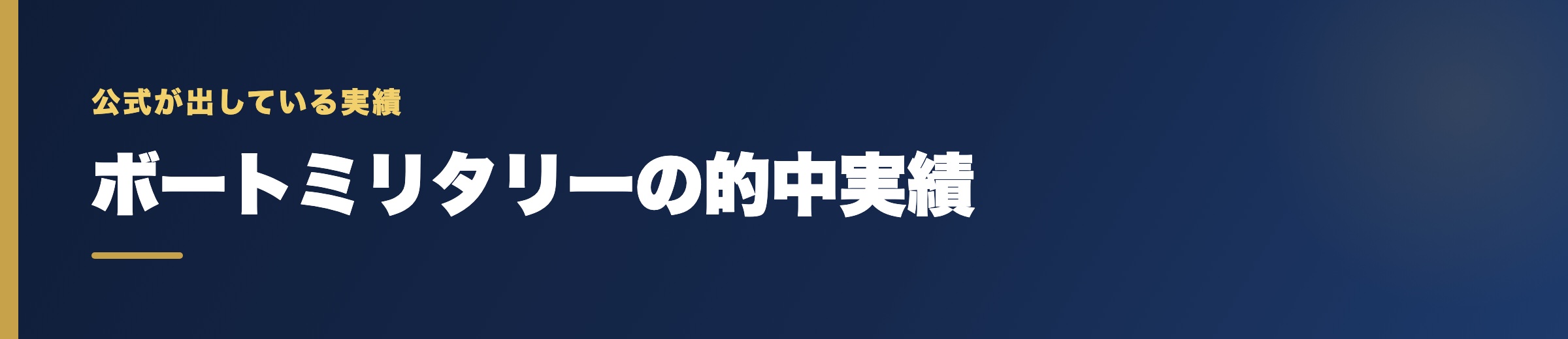 ボートミリタリーの的中実績