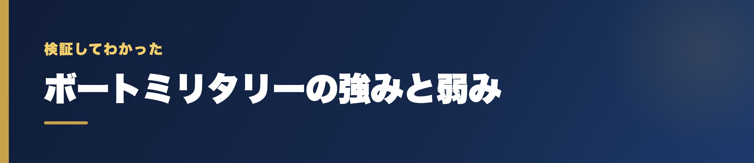 ボートミリタリーの強みと弱み