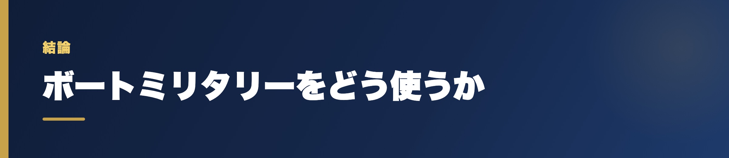 ボートミリタリーのどう使うか