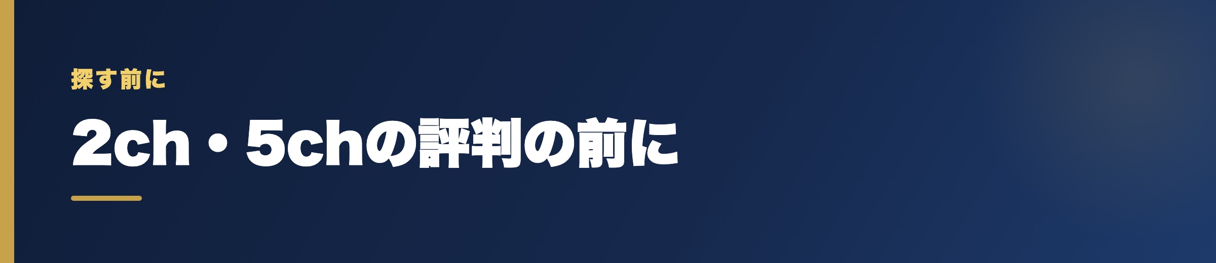 競艇予想サイトの評判を2ch・5chで探す前に知っておくこと