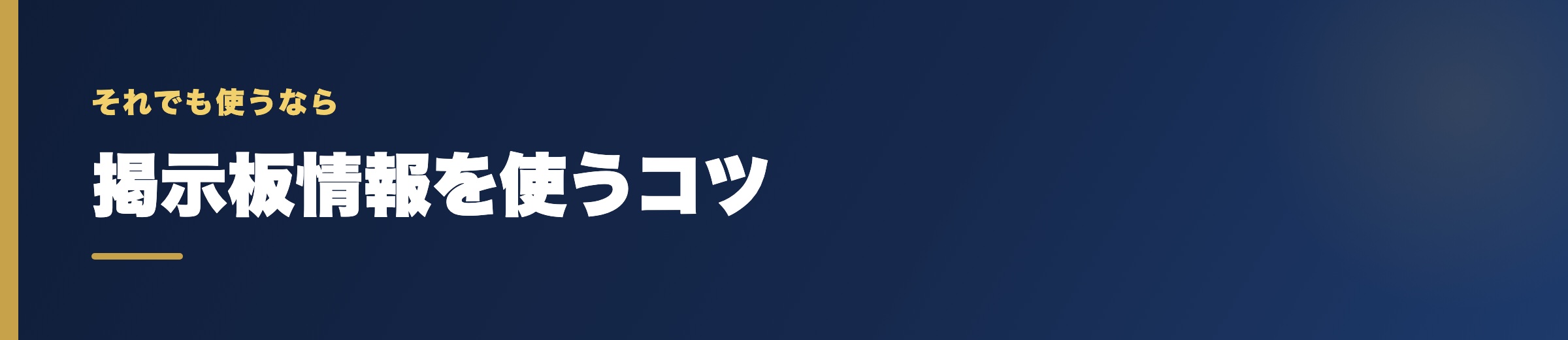 それでも2ch・5chの情報を使うコツ