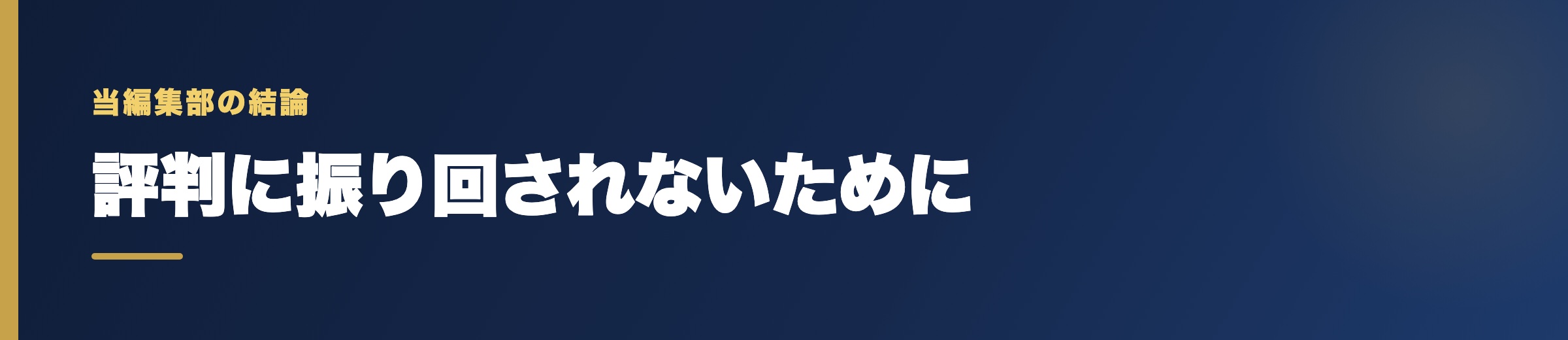 掲示板の評判に振り回されないために