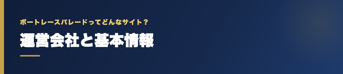 ボートレースパレードの運営会社と基本情報