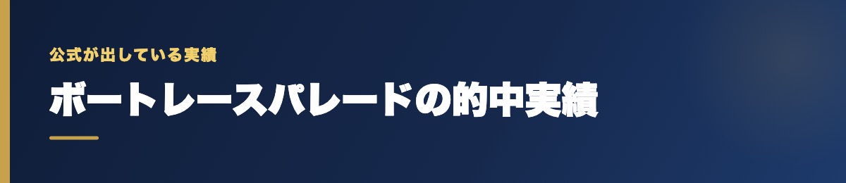 ボートレースパレードの的中実績の確認